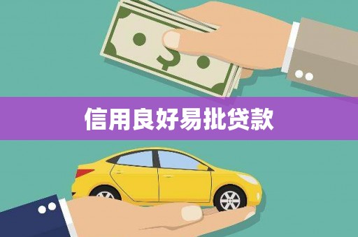 庐江信用良好易批贷款