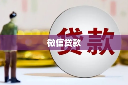 庐江微信贷款