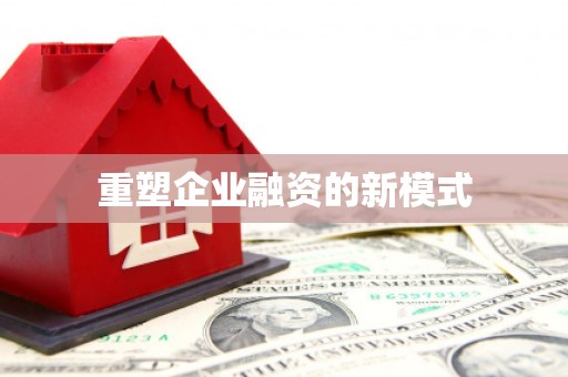 庐江重塑企业融资的新模式
