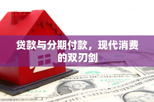 庐江贷款与分期付款，现代消费的双刃剑
