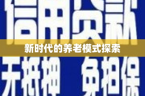 庐江新时代的养老模式探索