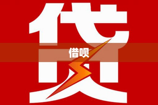 庐江借呗