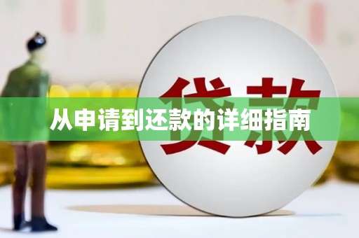 庐江从申请到还款的详细指南