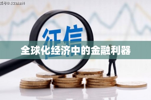 庐江全球化经济中的金融利器