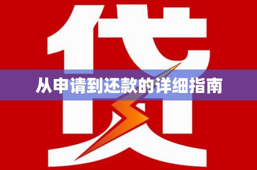 庐江从申请到还款的详细指南