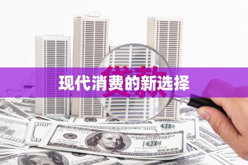 庐江现代消费的新选择