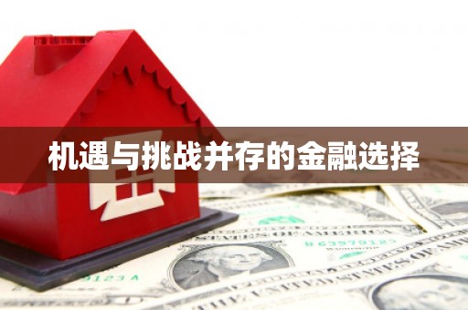 庐江机遇与挑战并存的金融选择