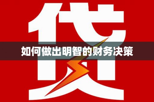 庐江如何做出明智的财务决策