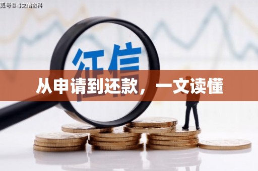 庐江从申请到还款，一文读懂
