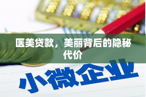 庐江医美贷款，美丽背后的隐秘代价