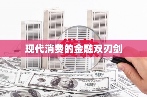 庐江现代消费的金融双刃剑