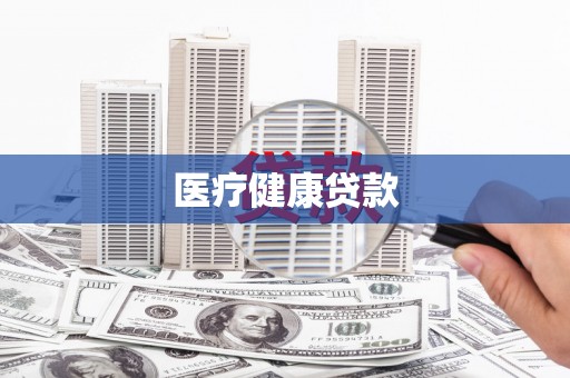 庐江医疗健康贷款