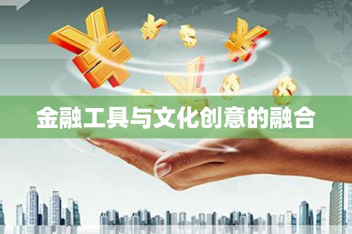 庐江金融工具与文化创意的融合