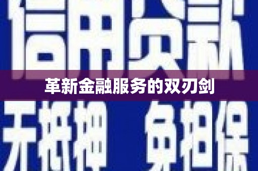 庐江革新金融服务的双刃剑