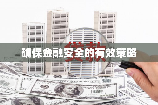 庐江确保金融安全的有效策略