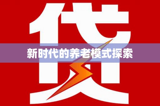庐江新时代的养老模式探索