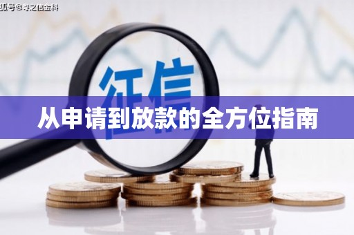 庐江从申请到放款的全方位指南