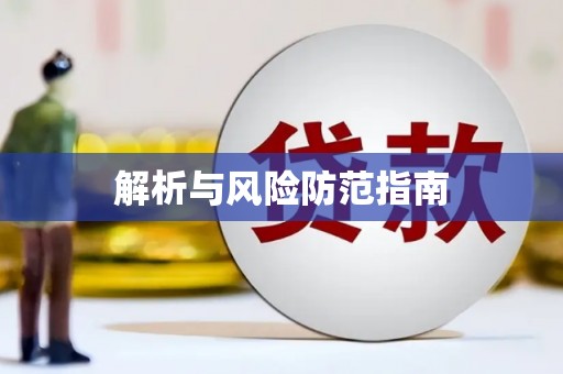 庐江解析与风险防范指南