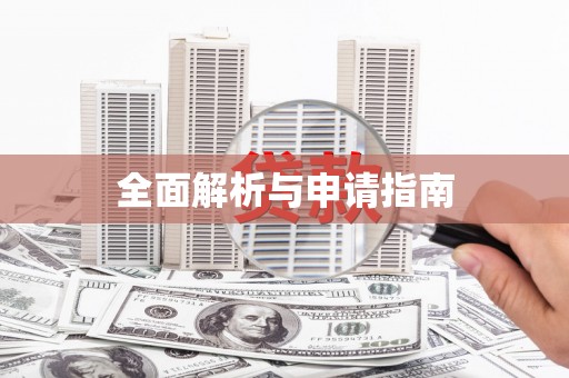 庐江全面解析与申请指南