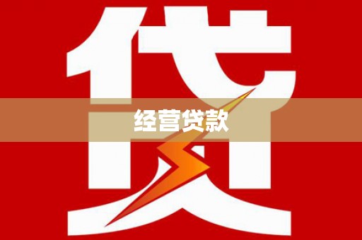 庐江经营贷款