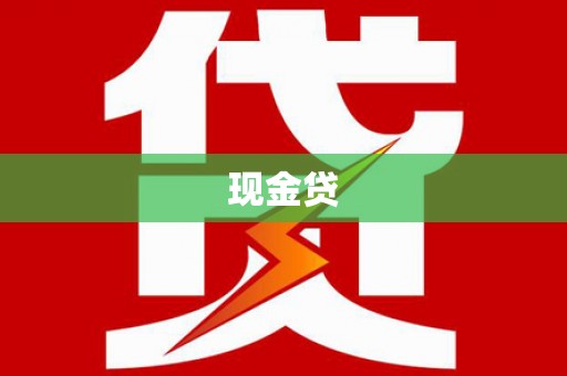 庐江现金贷