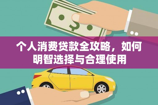庐江个人消费贷款全攻略，如何明智选择与合理使用