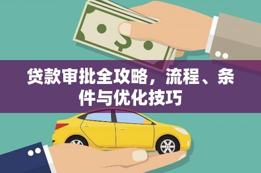 庐江贷款审批全攻略，流程、条件与优化技巧
