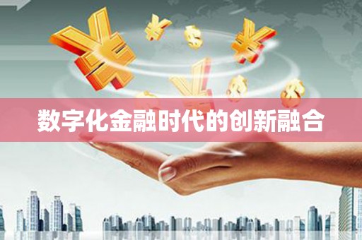 庐江数字化金融时代的创新融合