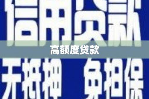 庐江高额度贷款