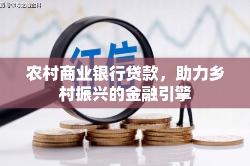 庐江农村商业银行贷款，助力乡村振兴的金融引擎