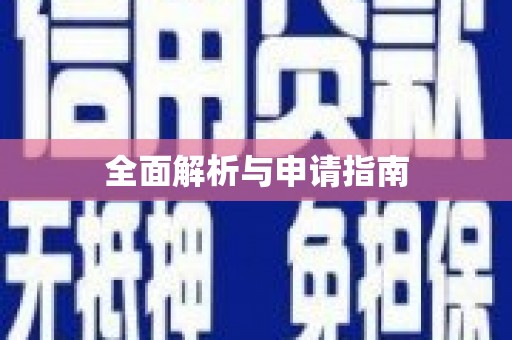 庐江全面解析与申请指南