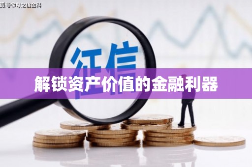 庐江解锁资产价值的金融利器
