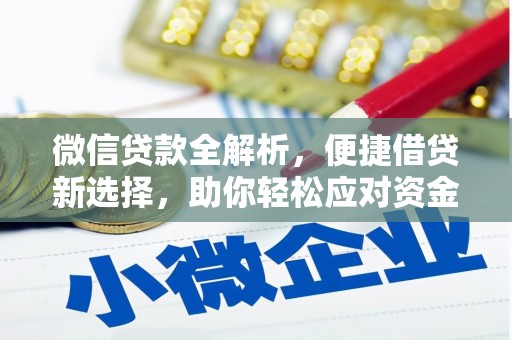 庐江微信贷款全解析，便捷借贷新选择，助你轻松应对资金需求