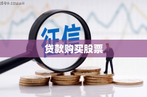 庐江贷款购买股票