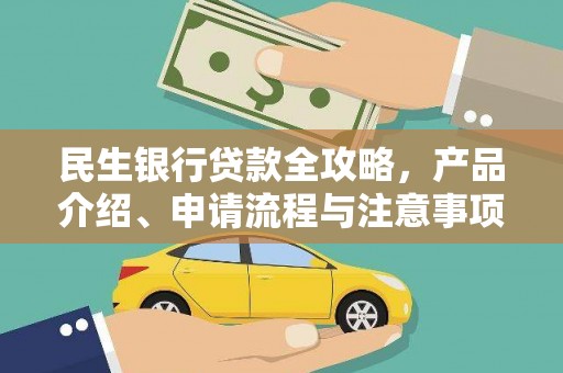 庐江民生银行贷款全攻略，产品介绍、申请流程与注意事项